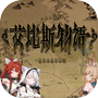 艾比斯物语icon