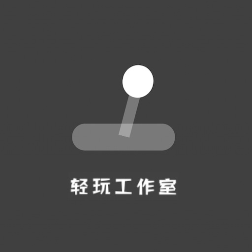 轻玩工作室