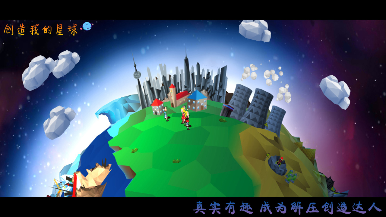 创造我的星球游戏截图