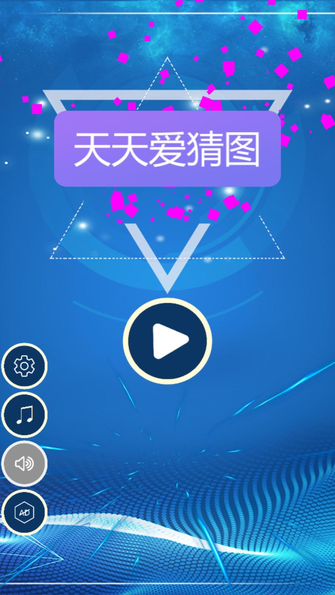 天天爱猜图游戏截图