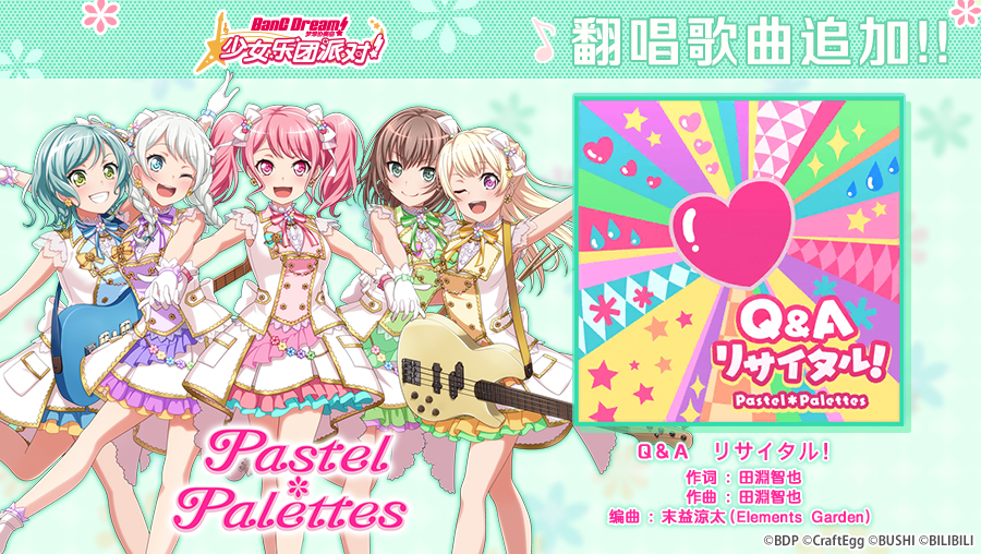 翻唱歌曲追加——《Q＆A　リサイタル！》