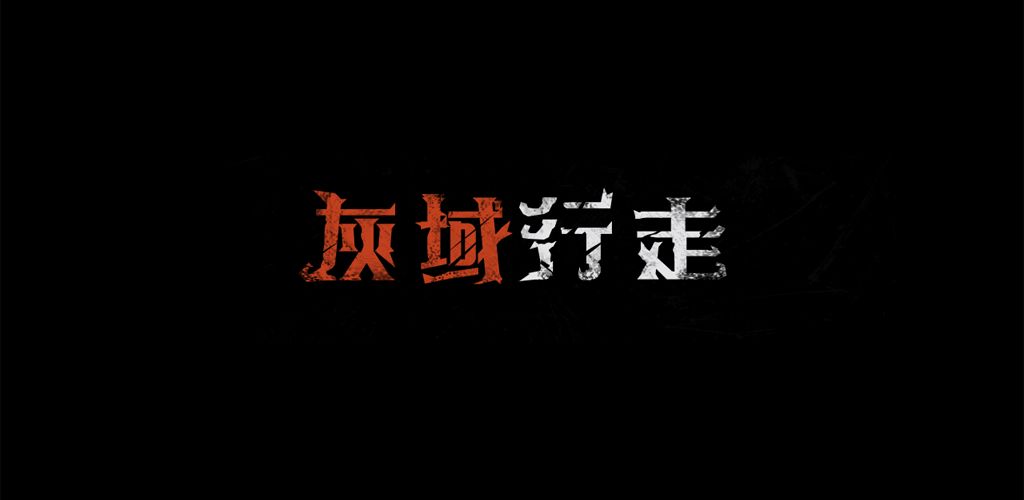 灰域行走