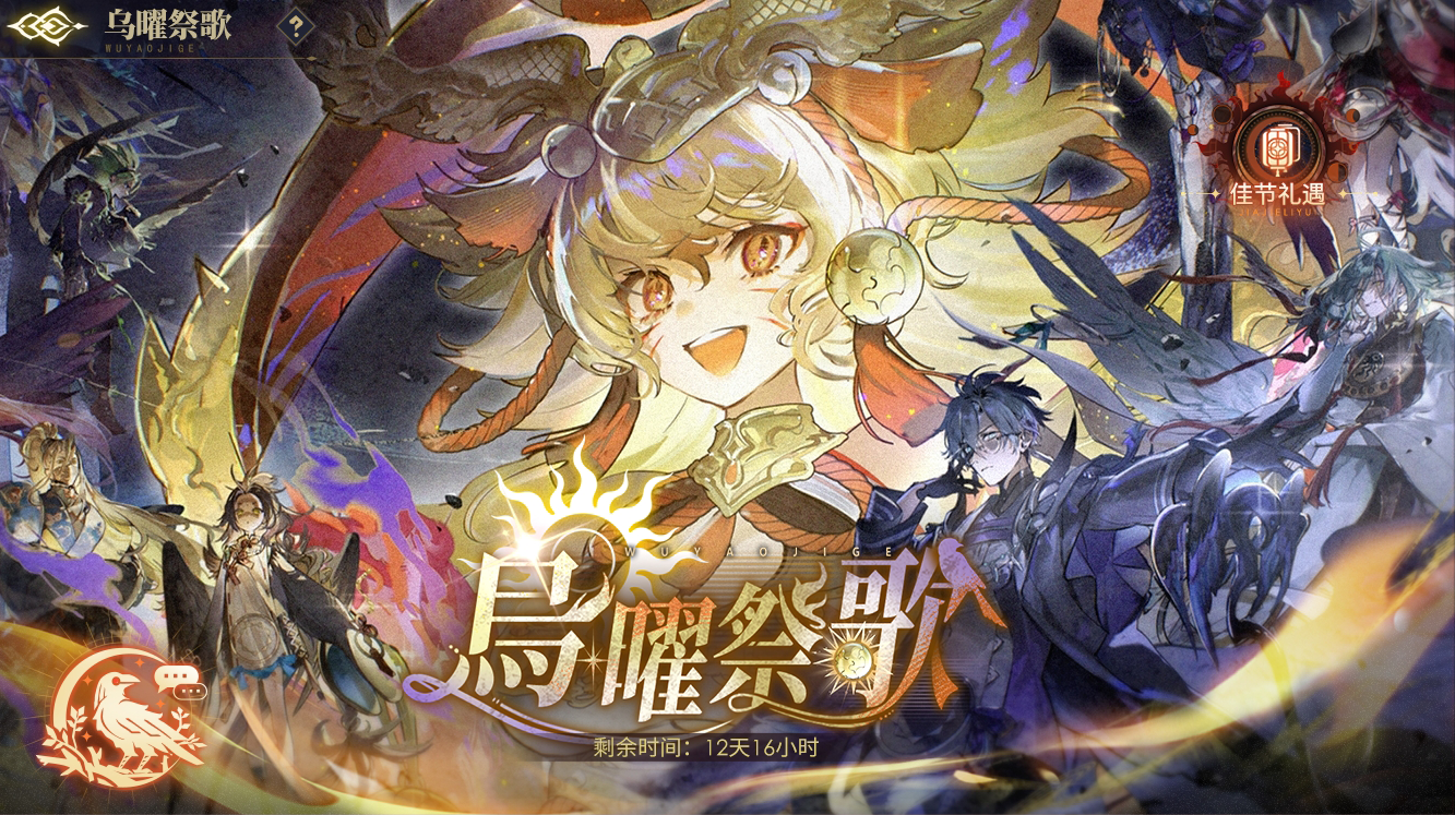 主题活动-乌曜祭歌