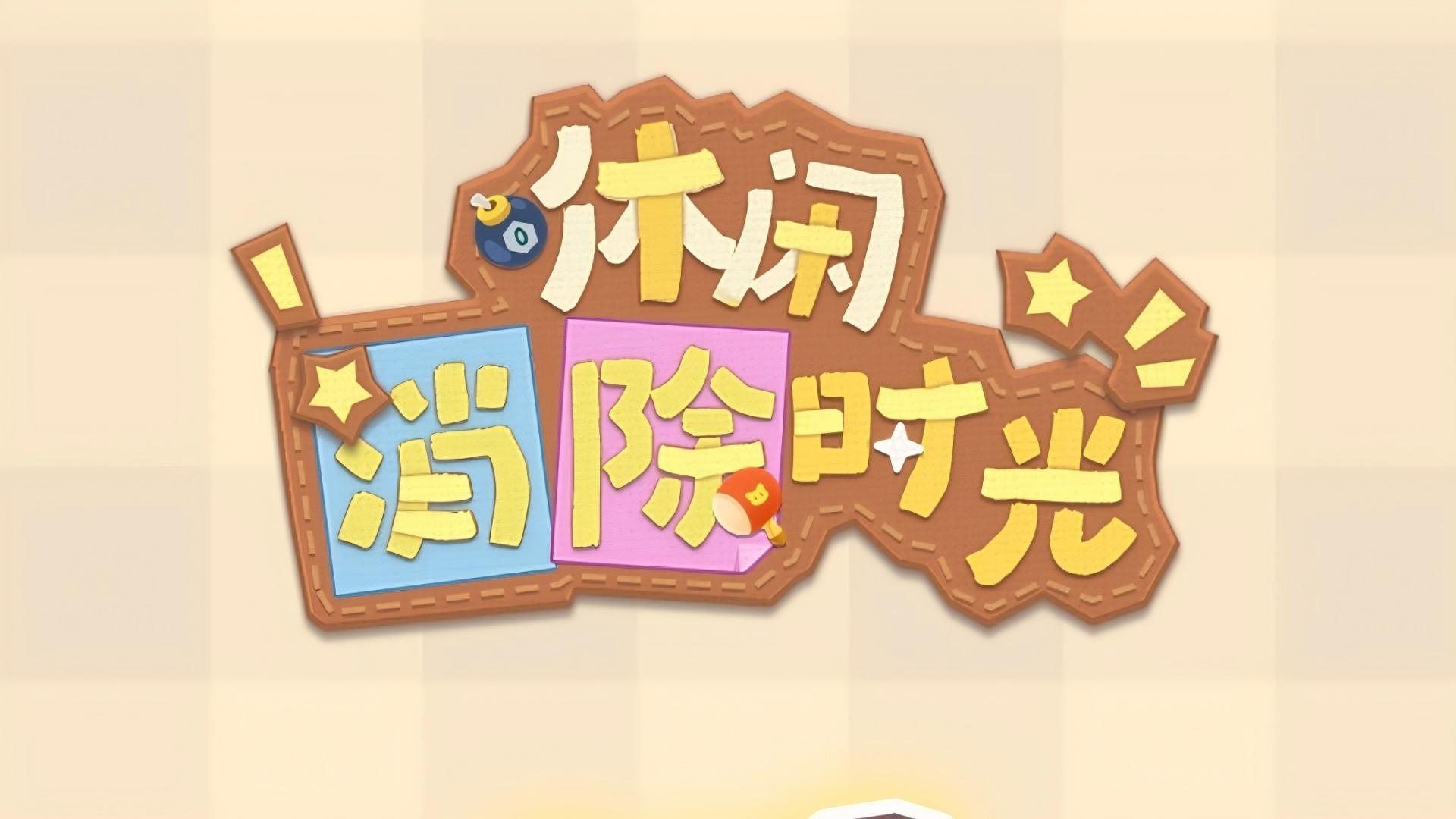 休闲消除时光游戏截图