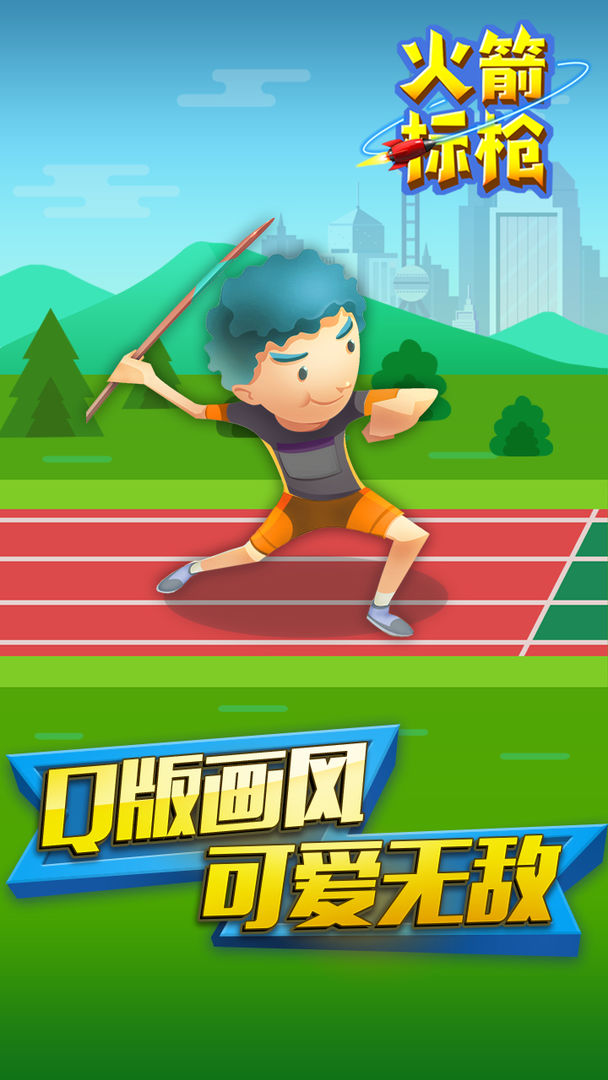 火箭标枪游戏截图