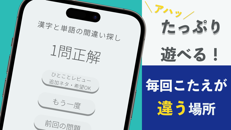 漢字と単語の間違い探し-まちがいさがしや脳トレクイズ好きへ游戏截图