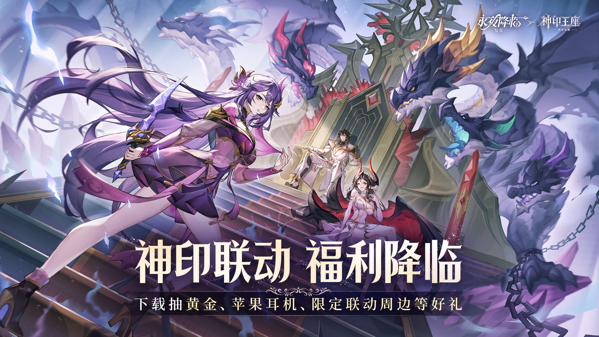 神印联动上线，下载赢黄金及限定联动周边！