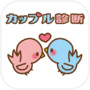 カップル診断icon