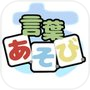 言葉あ・そ・びicon