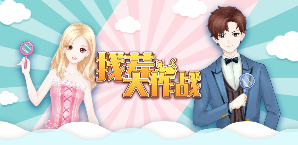 找茬大作战游戏截图