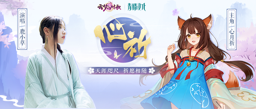 创造101鹿小草助力云梦之境，一曲《心祈》与你梦回盛唐~