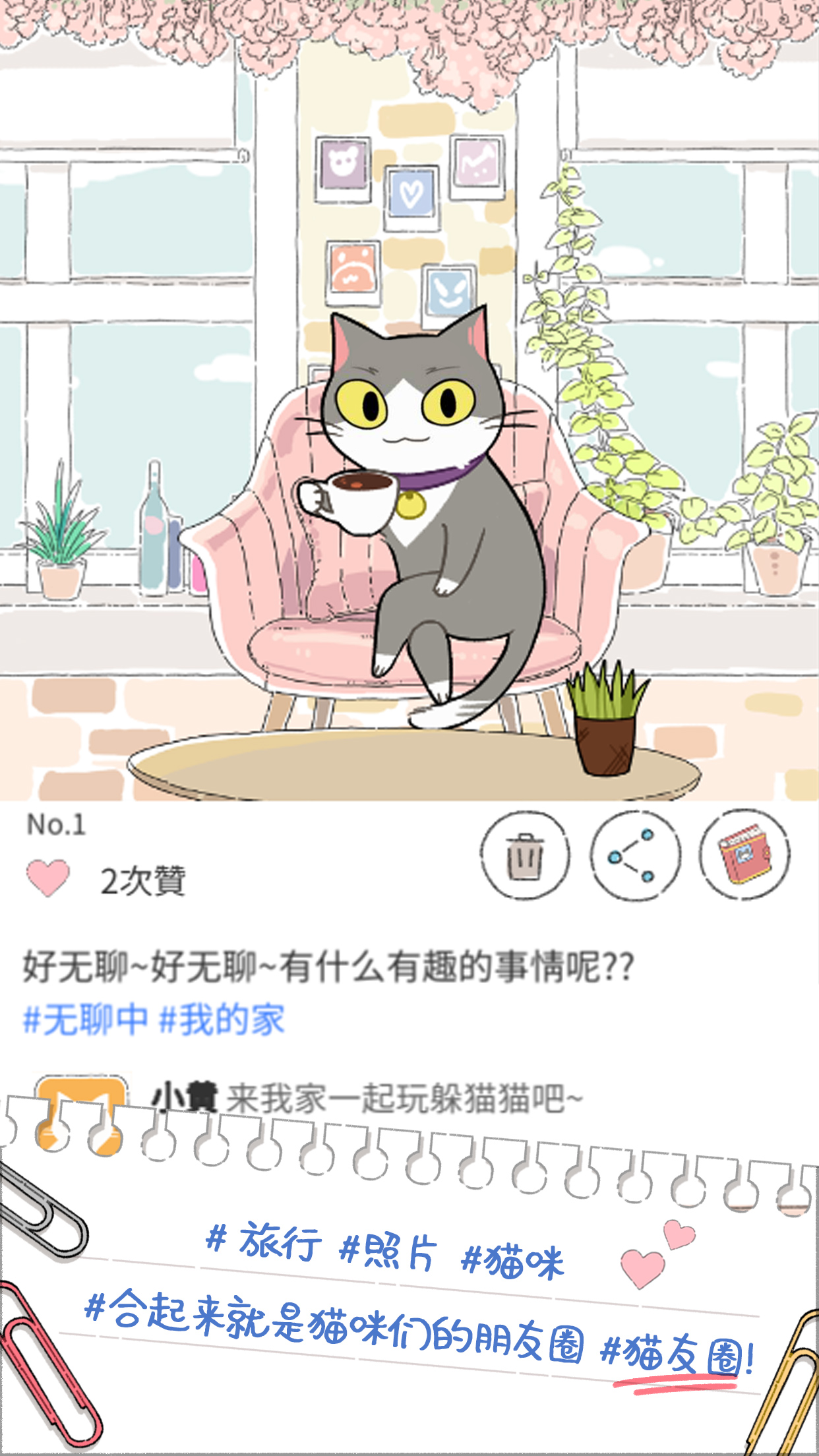 猫友圈游戏截图