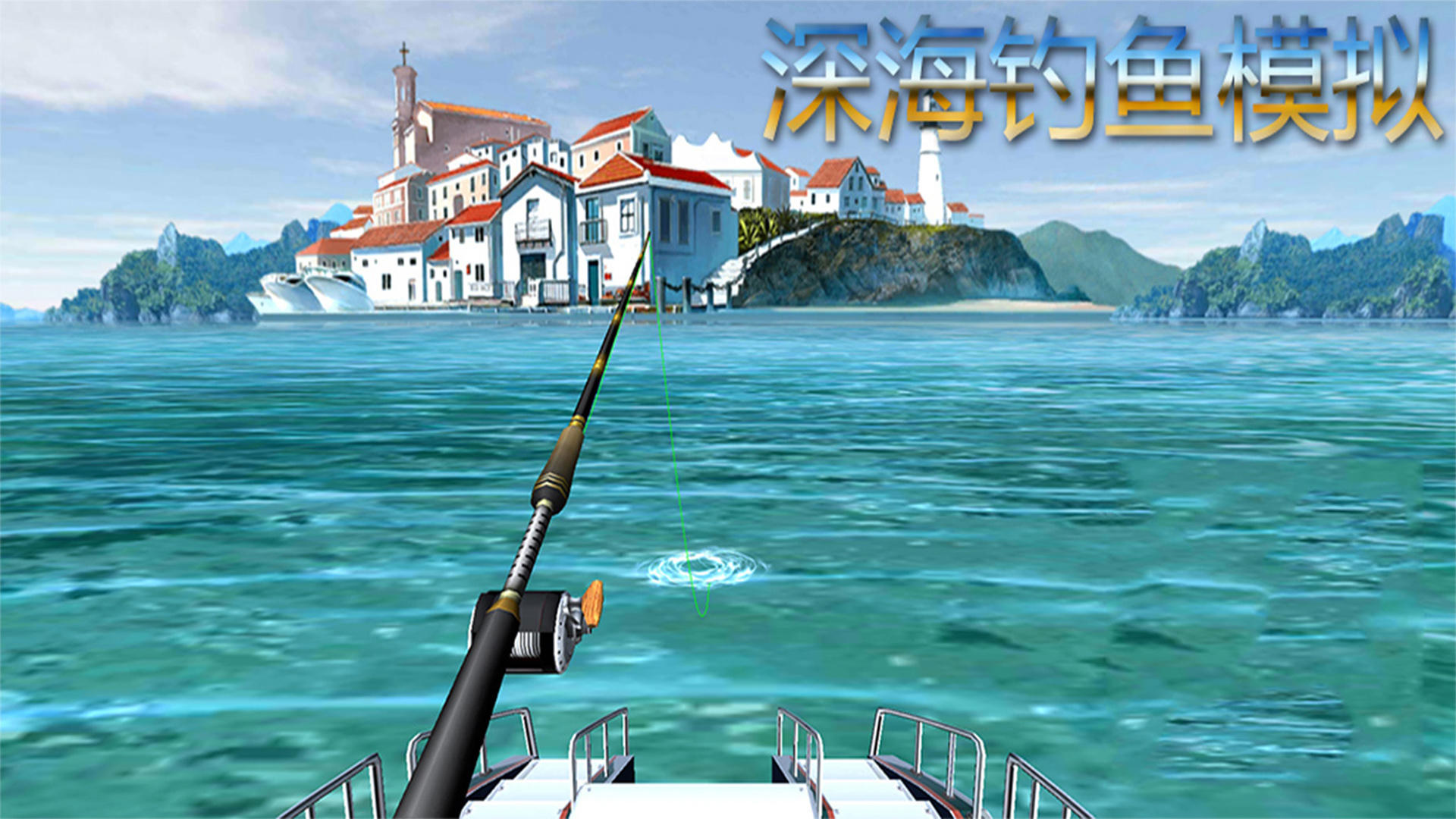 深海钓鱼模拟游戏截图
