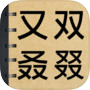 生僻字词大挑战icon