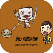 香肠人和他的伙伴
