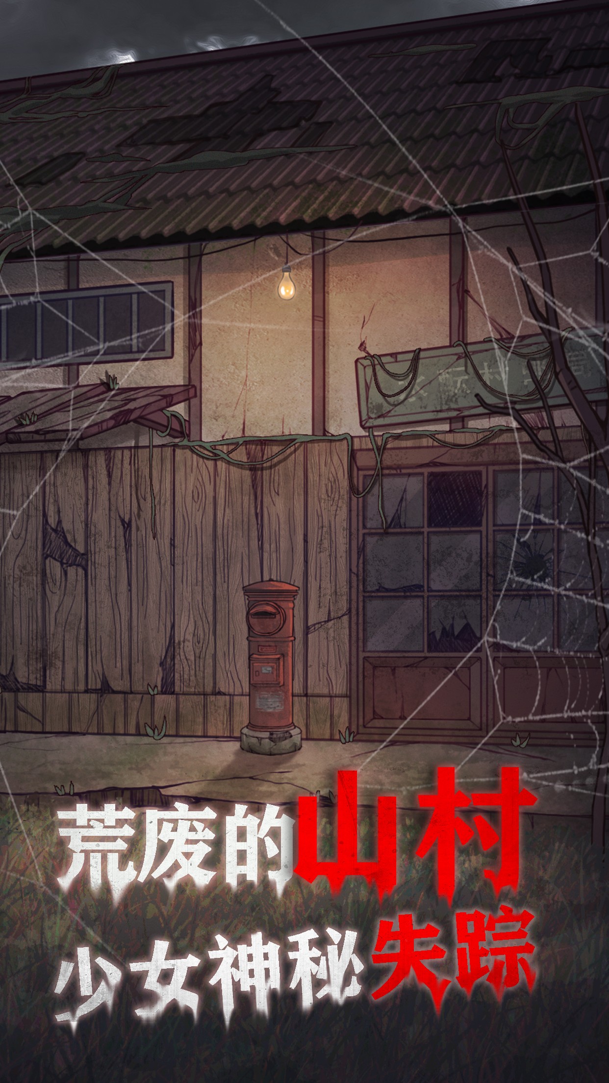 极限逃脱之咒村奇案游戏截图