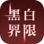 黑白界限icon