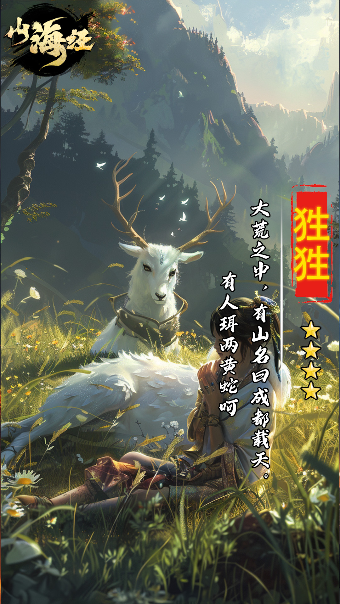 山海经OL游戏截图