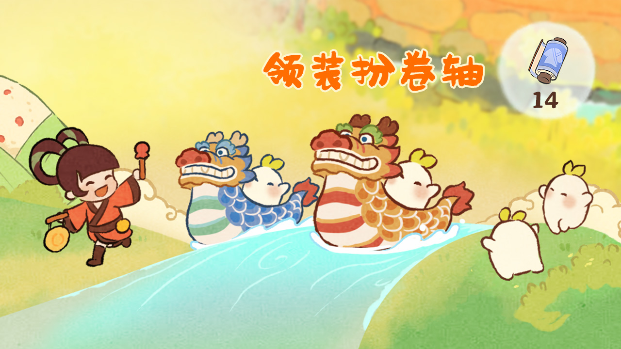 签到领卷轴