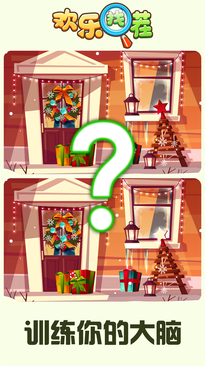 欢乐找茬游戏截图