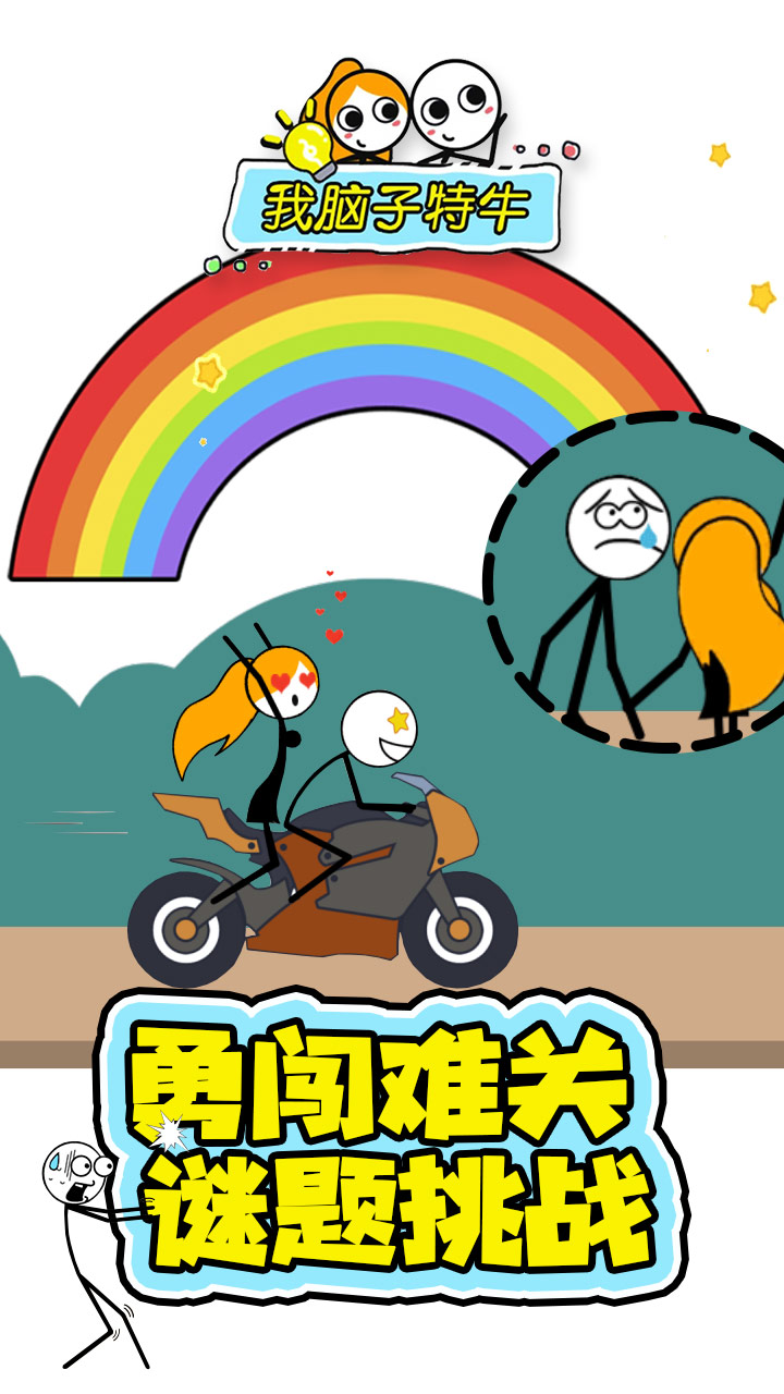 我脑子特牛游戏截图