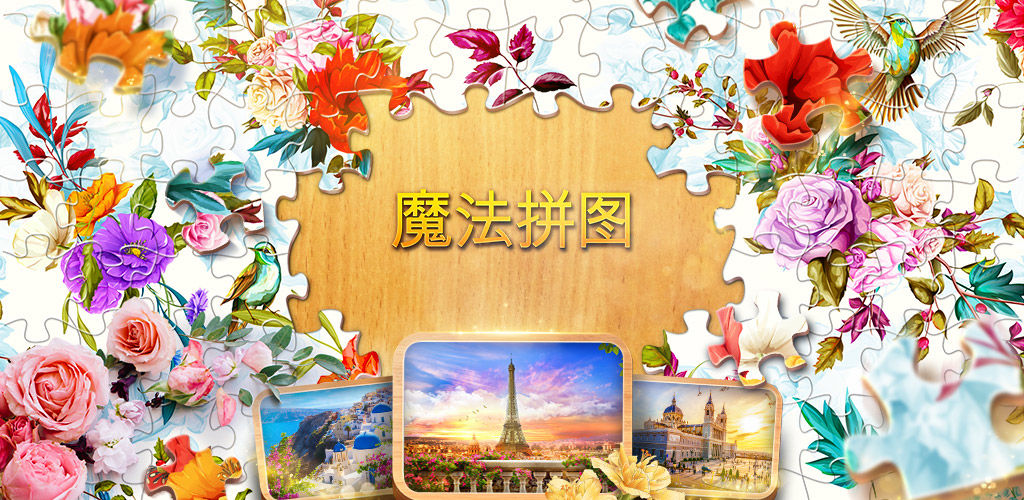 魔法拼图