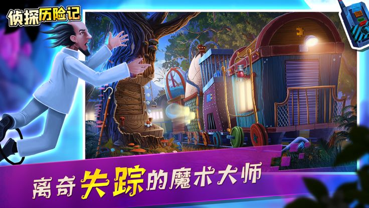 侦探历险记-谜案追踪游戏截图