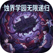 蚀界学园无限递归icon
