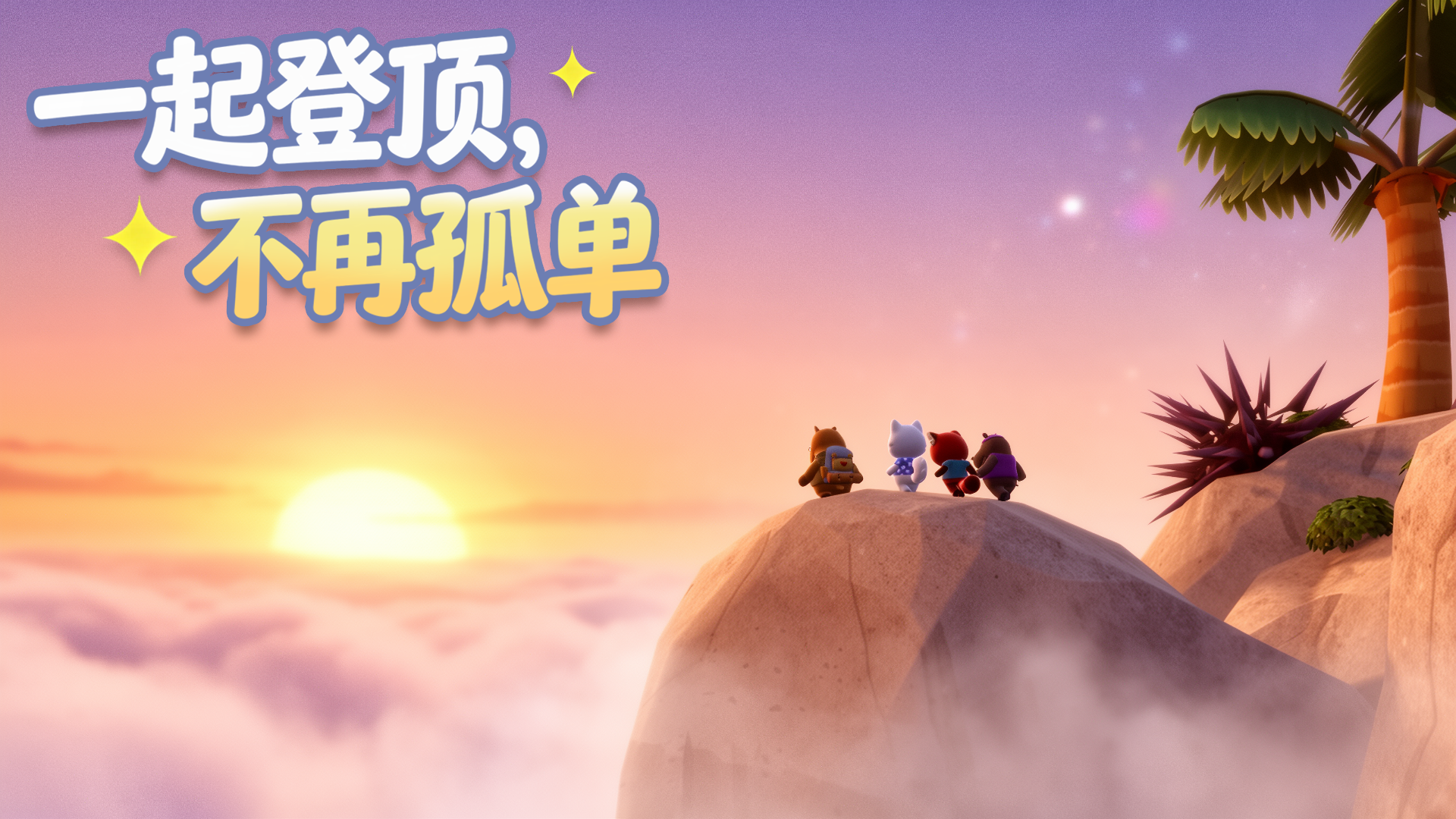 萌友登山队游戏截图