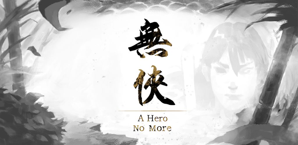 无侠