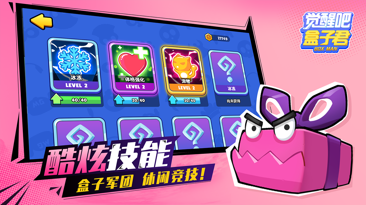 觉醒吧盒子君游戏截图