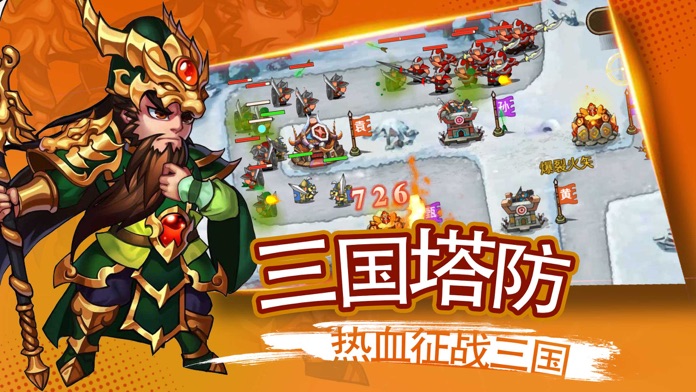 塔防无双：三国策略游戏截图