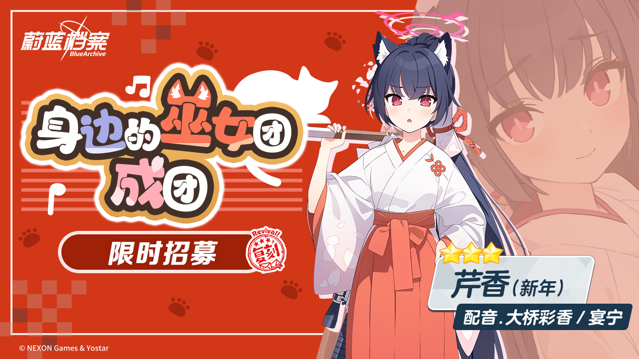 限时复刻招募【芹香（新年）】