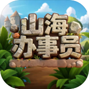 山海办事员icon