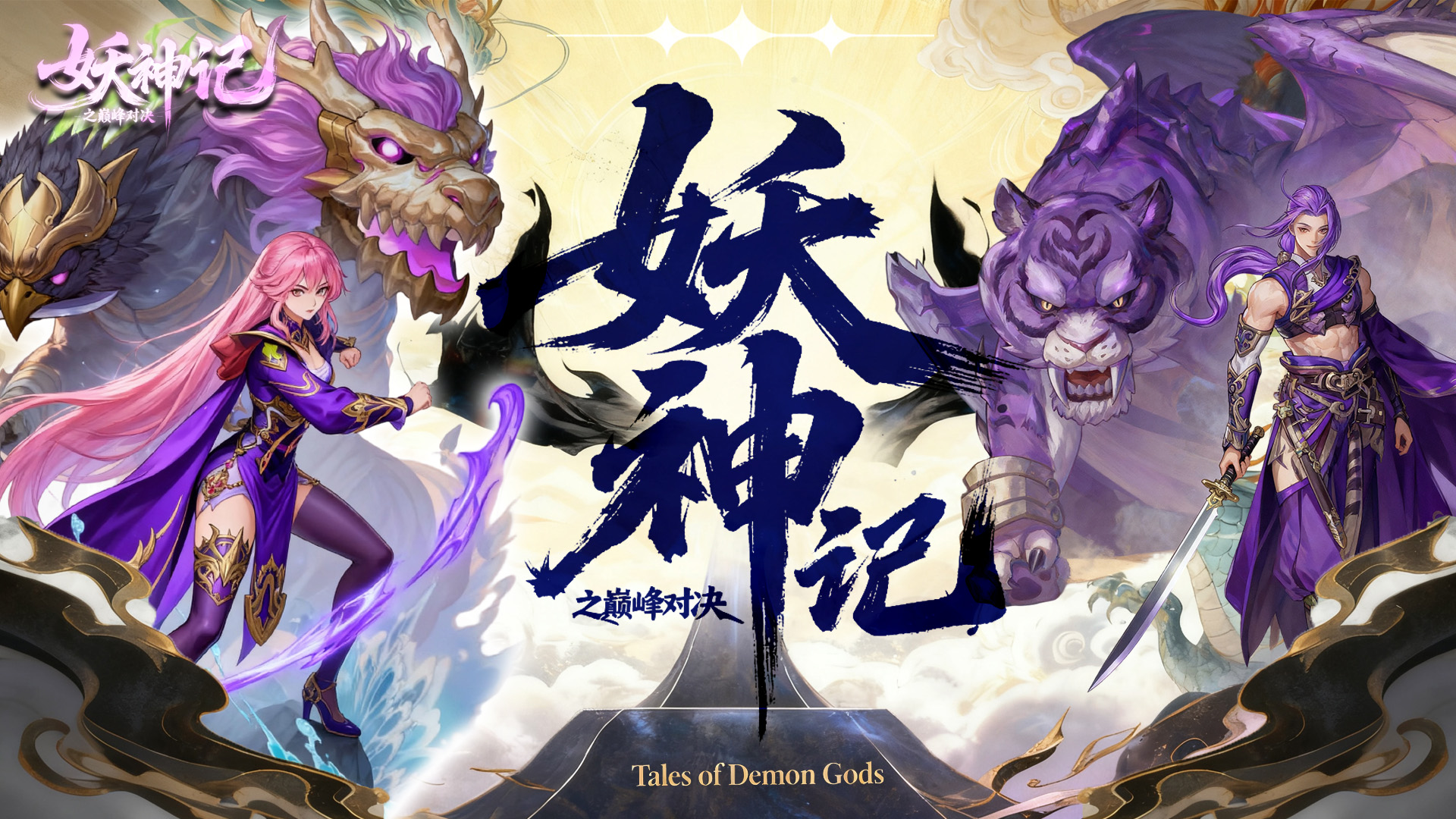 妖神记之巅峰对决游戏截图