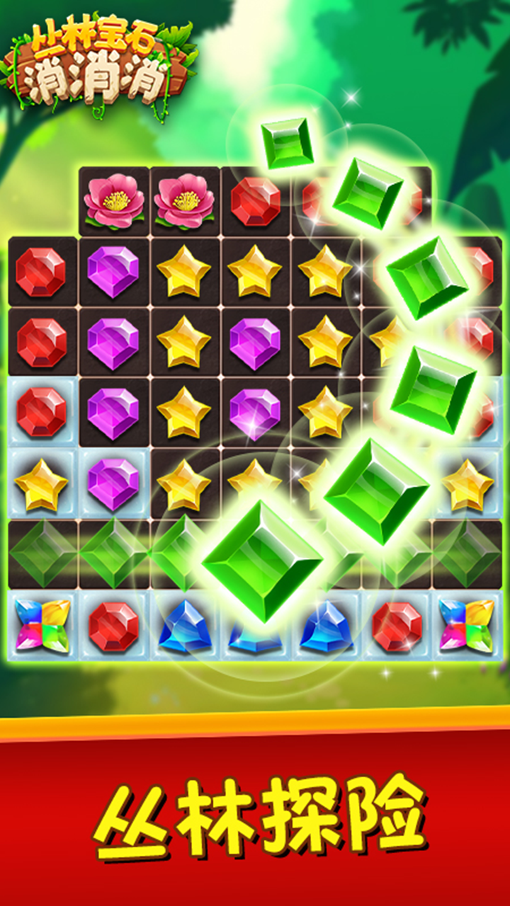 丛林宝石消消消游戏截图
