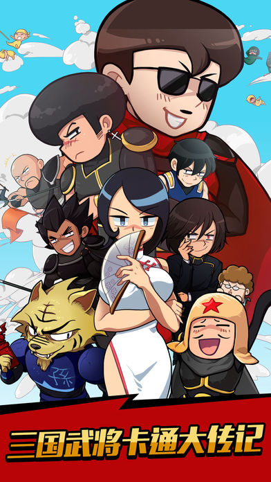 爆笑那三国-热血卡通少年三国来袭！游戏截图