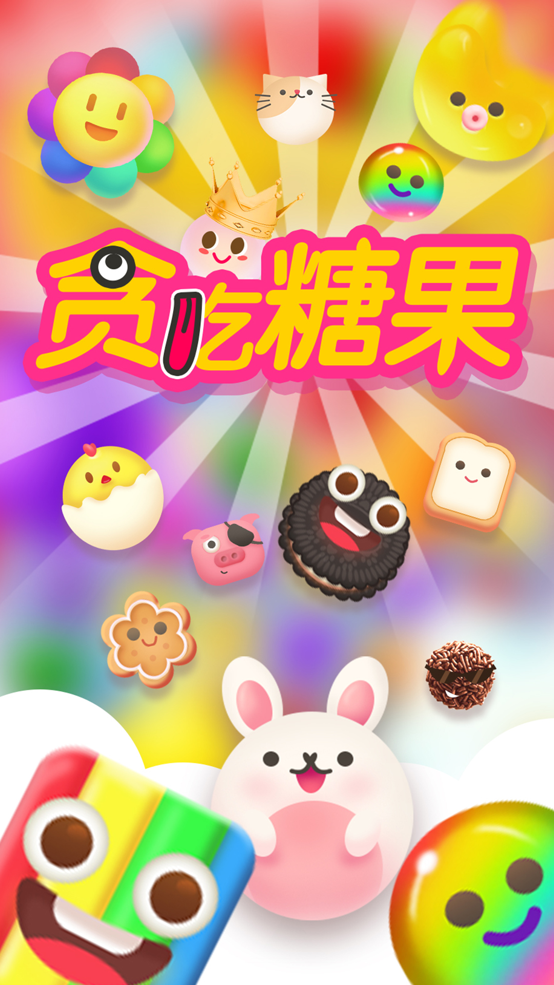 贪吃糖果游戏截图