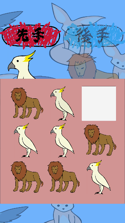 動物並べ游戏截图