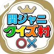 関ジャニクイズ村 for 関ジャニ∞