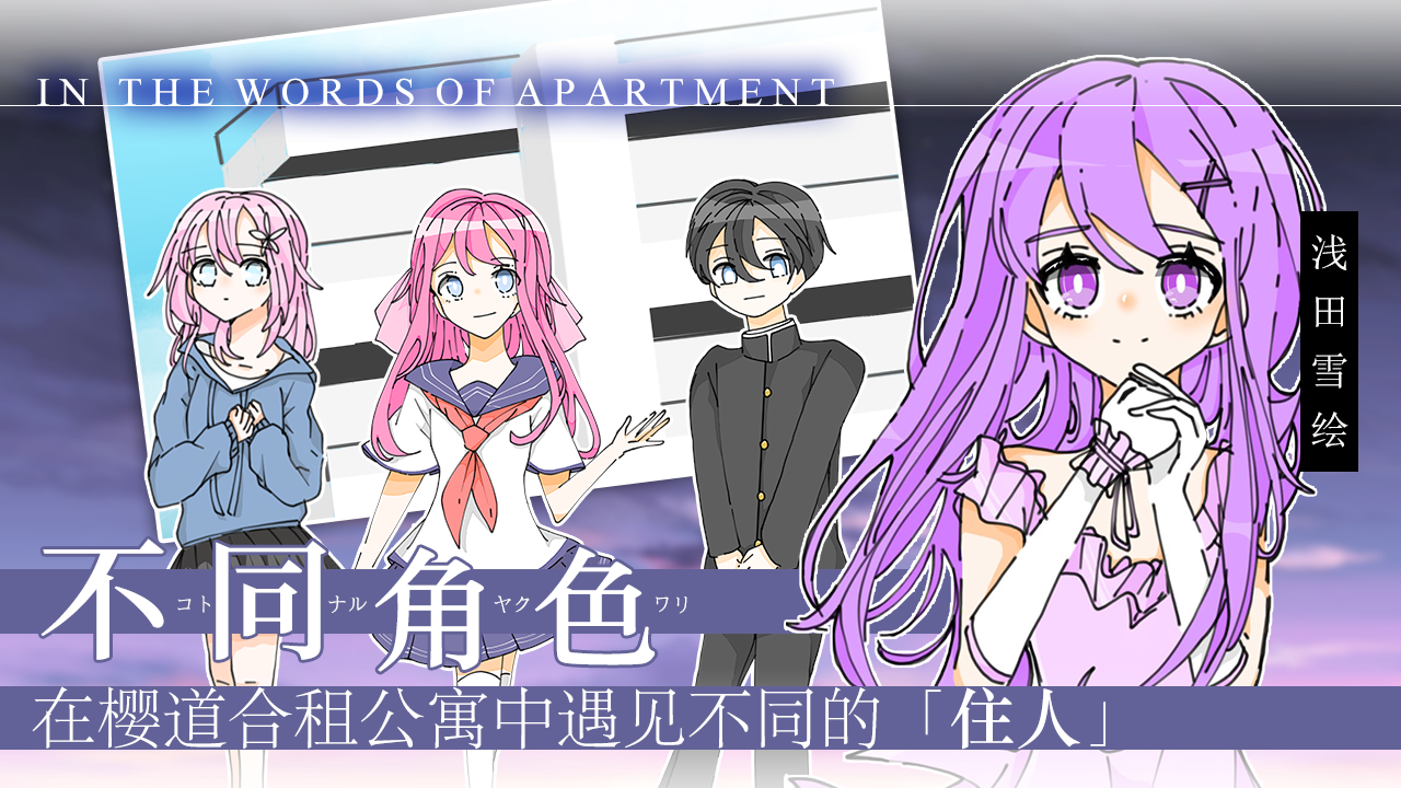 以公寓之言~传达不出的离别~游戏截图