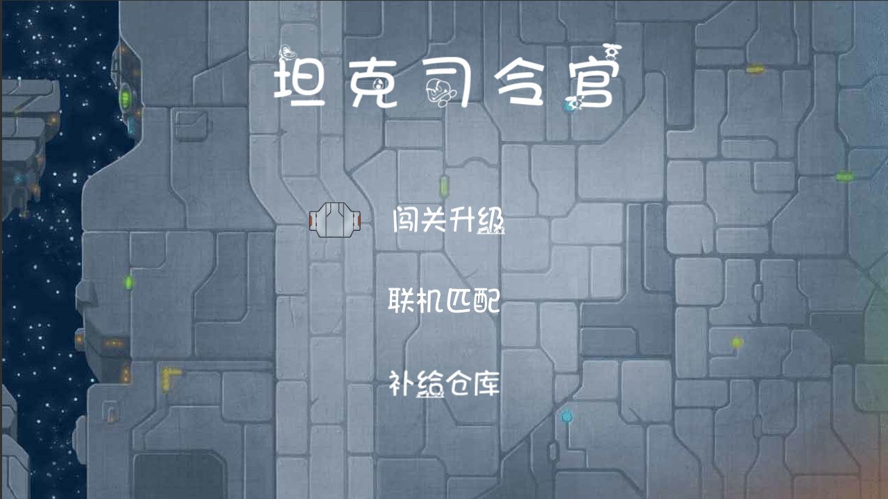 坦克司令官（测试版）