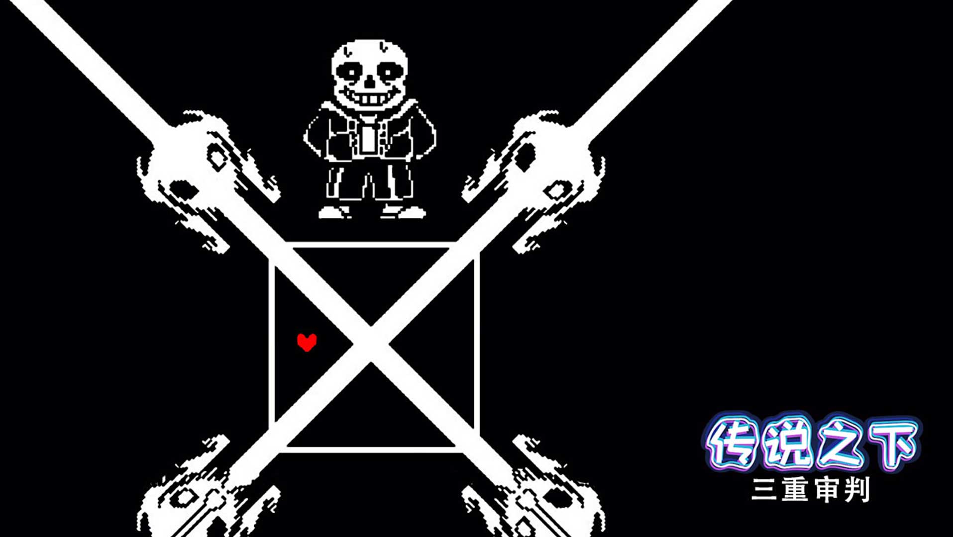 传说之下：三重审判游戏截图