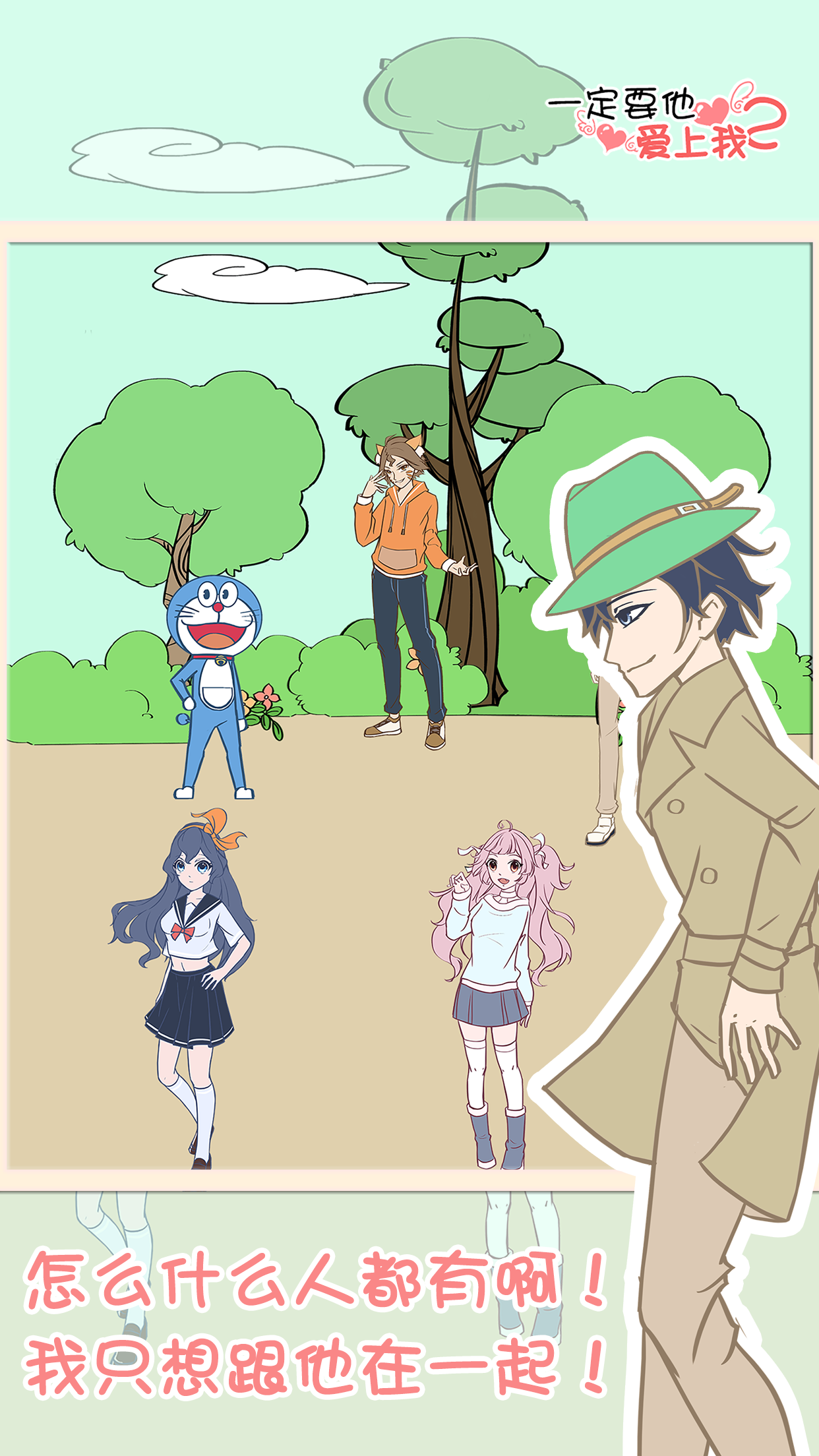 一定要他爱上我2游戏截图