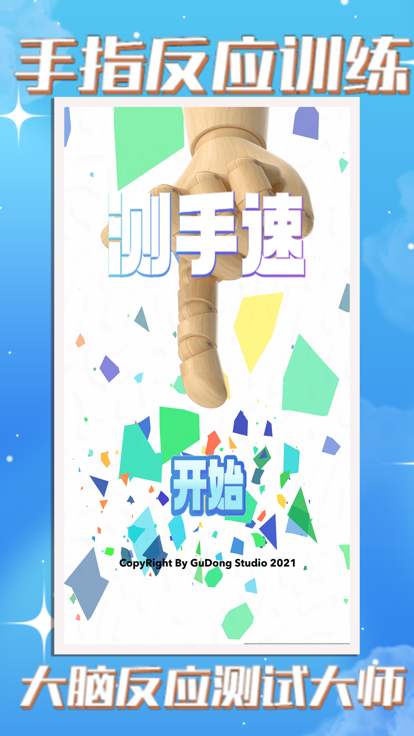 测手速 - 反应力全面测试和手速训练游戏截图