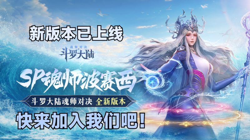 新版本已上线，快来加入我们吧。#魂师对决 新版本