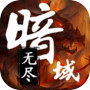 无尽暗域icon