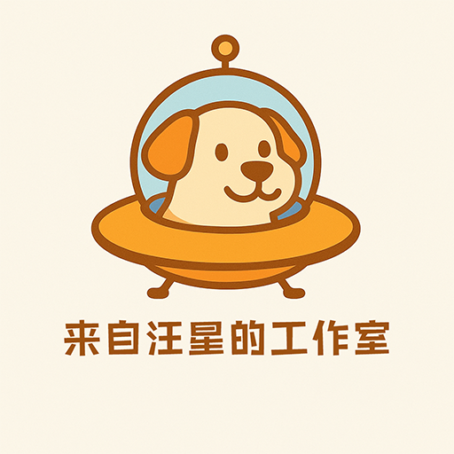來自汪星的工作室