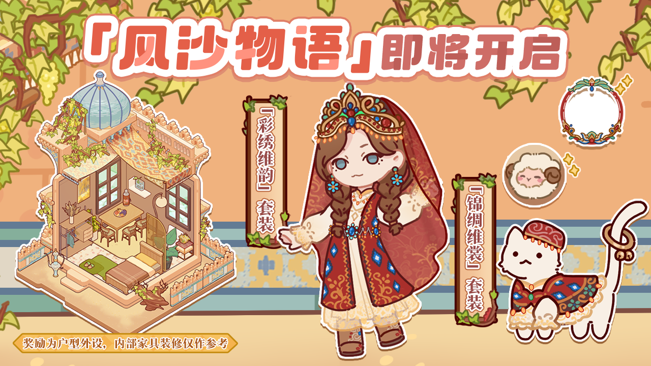 「风沙物语」开启