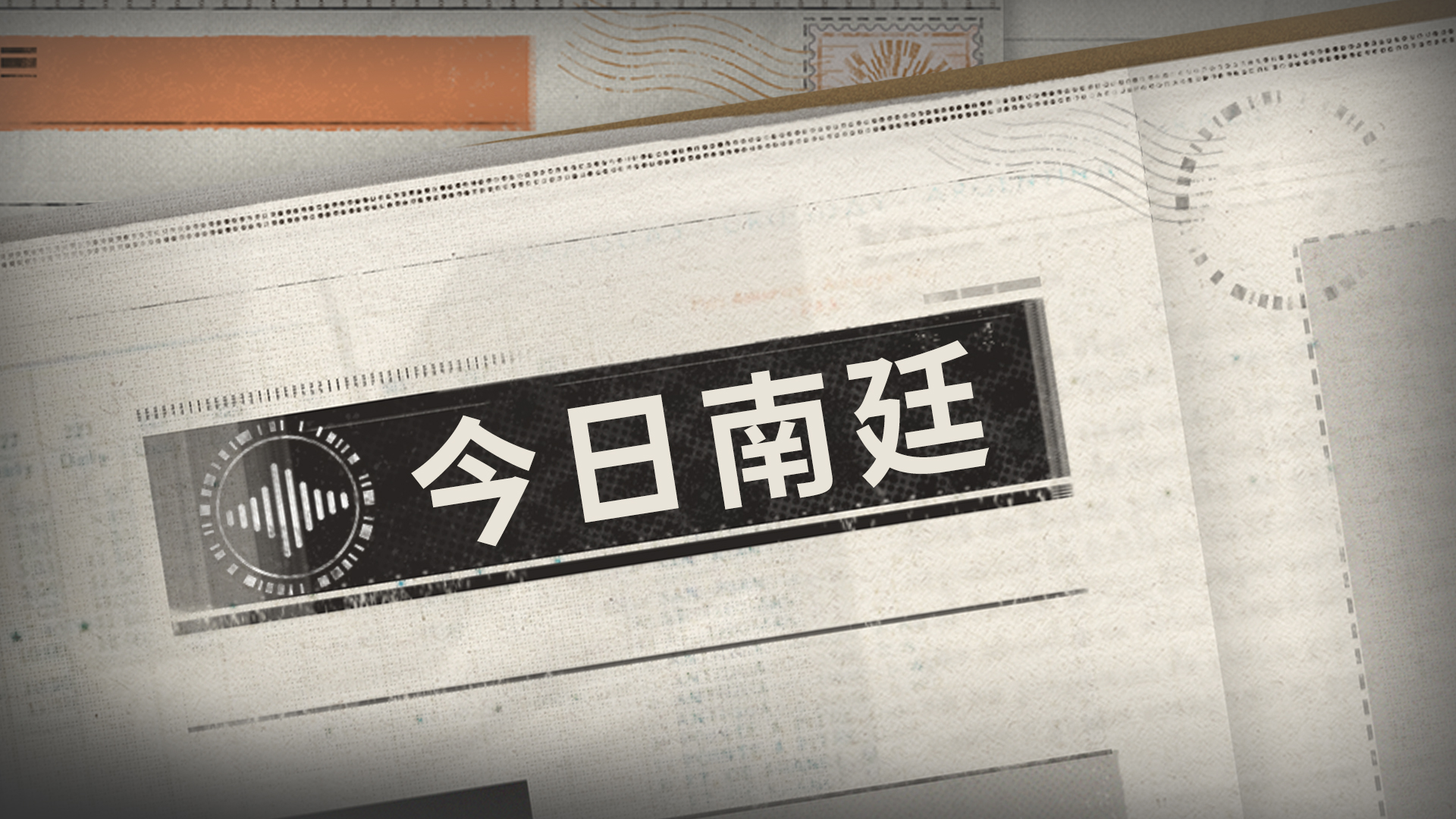 「今日南廷」